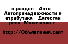  в раздел : Авто » Автопринадлежности и атрибутика . Дагестан респ.,Махачкала г.